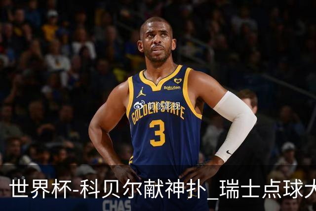 世界杯-科贝尔献神扑 瑞士点球大战4-3哥伦比亚进8强